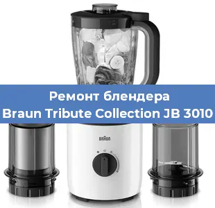 Замена щеток на блендере Braun Tribute Collection JB 3010 в Новосибирске